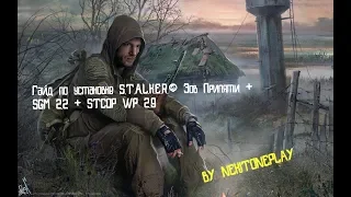 Гайд по установке S.T.A.L.K.E.R.: Зов Припяти + SGM 2.2 + STCOP WP 2.9