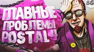 ДВЕ ГЛАВНЫЕ ПРОБЛЕМЫ Postal 4: No Regerts // РАНЬШЕ БЫЛО ЛУЧШЕ // POSTAL 4 МНЕНИЕ ОБ ИГРЕ