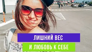 Про ЛИШНИЙ ВЕС И ЛЮБОВЬ К СЕБЕ