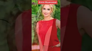 АГАТА МУЦЕНИЕЦЕ КРАСОТКА СУПЕР ОЧАРОВАШКА