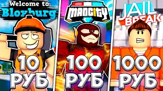 КУПИЛ *Игры* В РОБЛОКСЕ ЗА 10, 100, 1000 РУБЛЕЙ! | РОБЛОКС