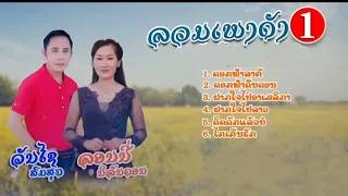 ‎@musicinmemory  เพลงลาว ม่วนๆ2024ล่าสุดวันไช สมสุก-ลอนนี่ นิรันดร ລວມເພງດັງລອນນີ້ ນິຮັນດຮ-ວັນໄຊ