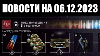 Warframe | Новости 📣 | Задержка ПОДАРКОВ, кризис Ночной ВОЛНЫ и скорый СЕВАГОТ 🎁