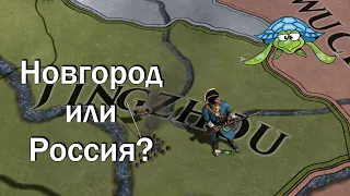 Новгород #4, Остаться Новгородом или Стать Россией, EU 4