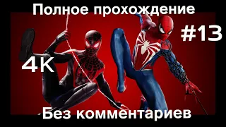 Человек паук 2 прохождение | Человек паук 2 на русском часть 13