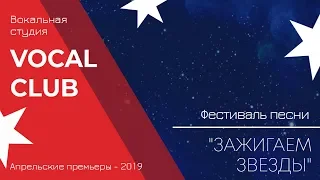 Концерт Вокального ансамбля «VocalСlub», руководитель Ж.А.Журавлева