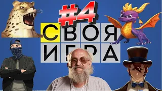 СВОЯ ИГРА #4 с Emerald Weapon и Подписчиками