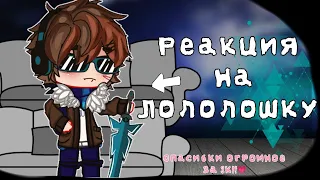 Реакция Голоса Времени на Лололошку [Лениво, спасибки огромное за 3к !!!]