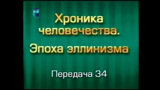 История человечества. Передача 3.34. Убийство Клита