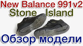 New Balance 991v2 x Stone Island, обзор коллаба и сравнение обновленной модели 991v2 с обычными 991