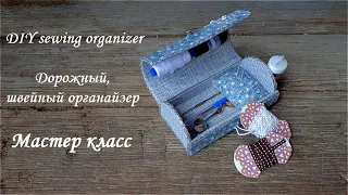 DIY sewing organizerШвейный органайзерМастер класс по картонажу