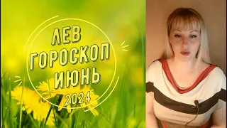 Лев гороскоп на Июнь 2024