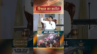 विश्वास का कटोरा | #shorts | APOSTLE ANKUR YOSEPH NARULA | Ankur Narula Ministries #viral