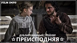 Преисподняя (2016) Трейлер к фильму (Русский язык)