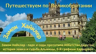 Парк и сады замка Хайклер, история замка и 2х его хозяек - 8-й и 5-й графинь Карнарвон