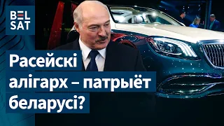 Што дораць Лукашэнку алігархі? | Что Лукашенко дарят олигархи?