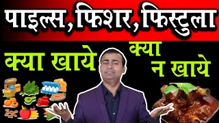 पाइल्स फिशर फिस्टुला क्या खाए क्या न खाए Diet in Piles Fissure fistula | Best Homeopathic Doctor