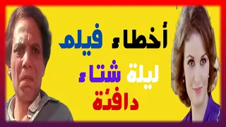 اخطاء فيلم ليلة شتاء دافئة