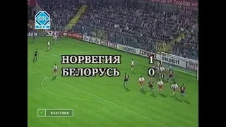 Норвегия 1-0 Беларусь. Отборочный матч Евро 1996