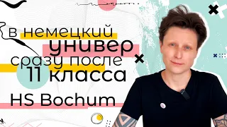 В Германию сразу после школы и БЕЗ штудиенколлега / HS Bochum