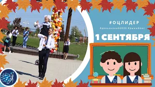 ДЕНЬ ЗНАНИЙ 2020 в ОЦ "Лидер"