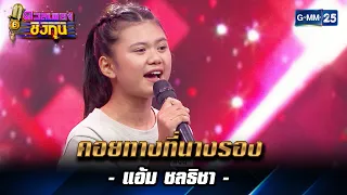 คอยทางที่นางรอง : แอ้ม ชลธิชา | HIGHLIGHT ดวลเพลงชิงทุน EP.1 l 4 ก.พ. 66 l GMM25