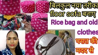 Floor Sofa Making At Home चावल की बोरी से बनाए FLOOR SOFA -use old clothes katran