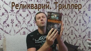 ПроектПо:читаем Дуглас Престон и Линкольн Чайльд "Реликварий". ТРИЛЛЕР