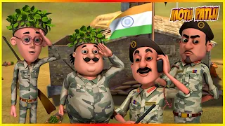 মোটু পাটলু আর্মি পর্ব 30 | Motu Patlu Army | (Episode 30)