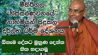 ඇහෙන බණ අතර බොහෝ දෙනා අහන්නම ඕනෙ කිව්ව බණ​