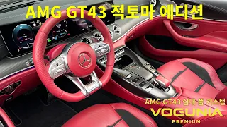 AMG GT 43 실내 커스텀 블랙 레드시트 캘리퍼 도색