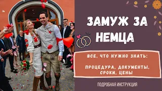 Замуж за немца | Документы: подробная инструкция для брака в Германии | Украинско-баварская свадьба