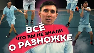 Все что вы не знали О РАЗНОЖКЕ! #теннис #блог