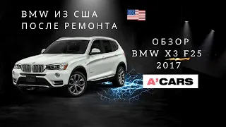 Обзор BMW X3 F25 2017. Почему мне нравится этот автомобиль? БМВ Х3 после ремонта. Авто из США