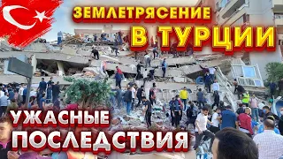 УЖАСНОЕ Землетрясение в Турции 🔴 БОЛЕЕ 3000 погибших | Разрушенные города и тысячи жизней