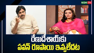 Pawan Kalyan Second Wife Renu Desai Sensational Comments on Pawan Kalyan | Nidhi Tv