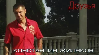 Константин Жиляков - Друзья