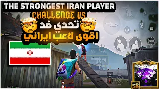 الخصم عنده نقطة ضعف دائماً ، شنو هو ؟؟ تحدي ضد افضل لاعب مبايل ايراني بالعالم 😱🔥| BOSS PUBG MOBILE