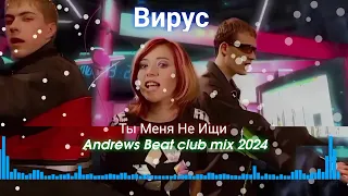 Вирус - Ты Меня Не Ищи (Andrews Beat club mix'24). Ремикс на песню 1999 года. #вирус #90е