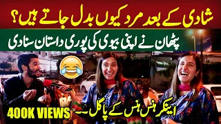 Shadi Ke Bad Mard Kiun Badal Jatay Hain? | Pathan Funny Answer | Today Pakistan