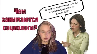 Кто такие социологи и чем они занимаются?   Чему учат на ОП «Социология и Социальная информатика»?