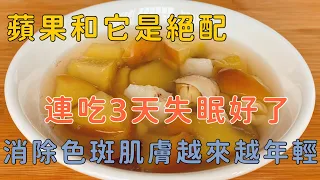 蘋果和它是絕配，等於天然「安神湯」失眠好了，不懂吃太可惜了