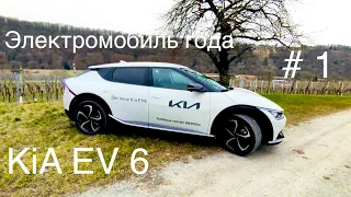 Электромобиль года 2022 , KiA EV 6 , лидер рынка, конкурент Tesla Model Y . Лучше  VW ID, Audi ?