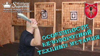 Особенности безоборотной техники метания ножа