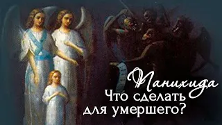 Панихида — это... Чин погребения (отпевания) в Православной Церкви