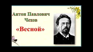 Антон Чехов — Весной: Рассказ