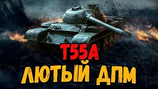 Т55А - Добиваю 3 отметку на лучшем танке за ЛБЗ с крутым ДПМом - Стрим по WoT