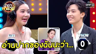 อ่านปากของฉันนะว่า... | Highlight ดาราพารวย EP.50 | 25 ต.ค. 63 | one31