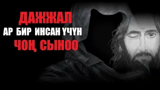 Дажжалдын чыгышы - ар бир инсанга чоң сыноо / Насаат-эскертүү