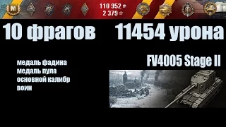 World of Tanks FV4005 Stage II "10 фрагов, 11454 урона"